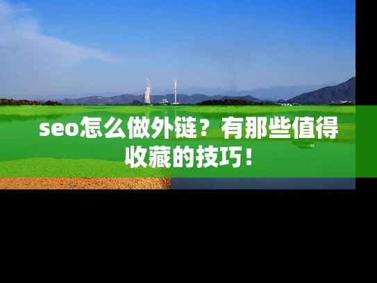 seo怎么做外链？有那些值得收藏的技巧！