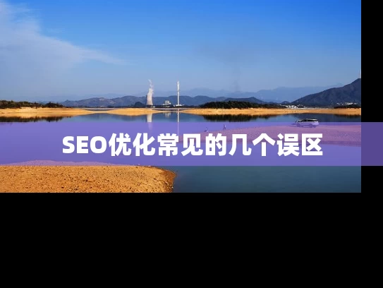 SEO优化常见的几个误区