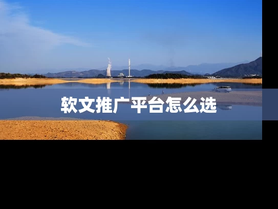 软文推广平台怎么选