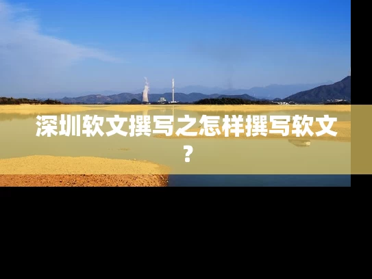 深圳软文撰写之怎样撰写软文？