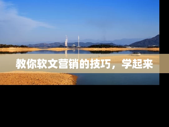 教你软文营销的技巧，学起来