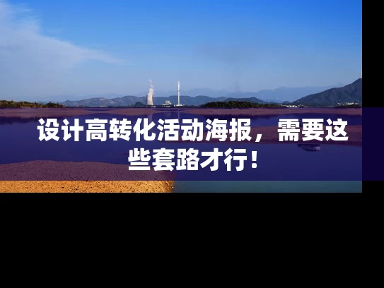 设计高转化活动海报，需要这些套路才行！