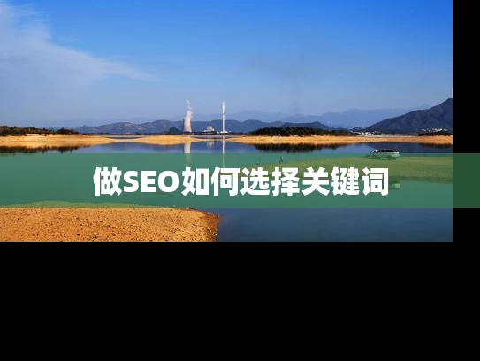 做SEO如何选择关键词