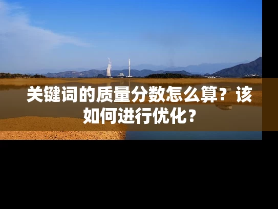 关键词的质量分数怎么算？该如何进行优化？