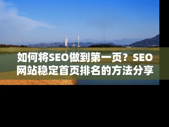 如何将SEO做到第一页？SEO网站稳定首页排名的方法分享