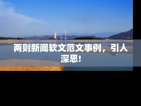 两则新闻软文范文事例，引人深思!
