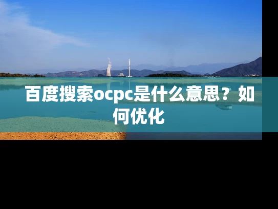 百度搜索ocpc是什么意思？如何优化