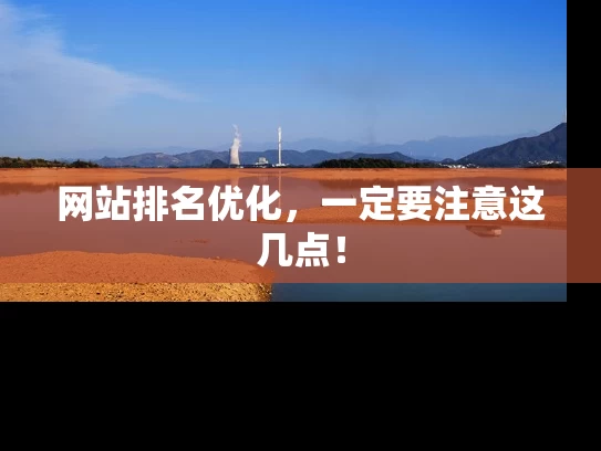 网站排名优化，一定要注意这几点！