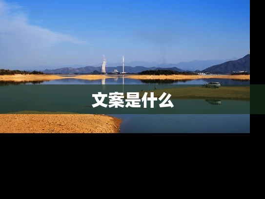 文案是什么