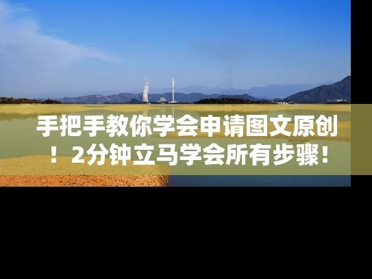 手把手教你学会申请图文原创！2分钟立马学会所有步骤！