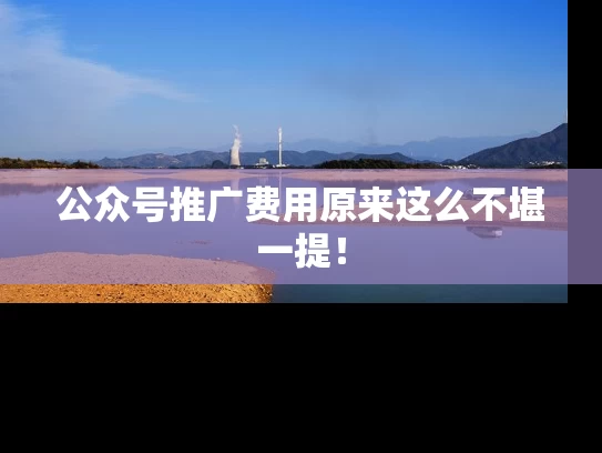 公众号推广费用原来这么不堪一提！