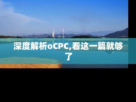 深度解析oCPC,看这一篇就够了