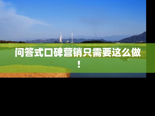 问答式口碑营销只需要这么做！