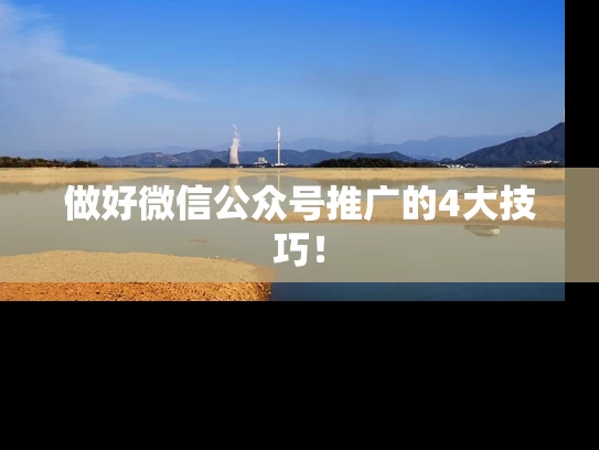 做好微信公众号推广的4大技巧！