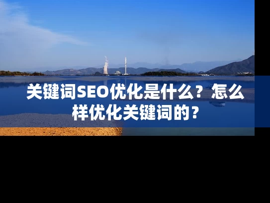 关键词SEO优化是什么？怎么样优化关键词的？