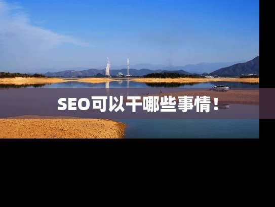 SEO可以干哪些事情！