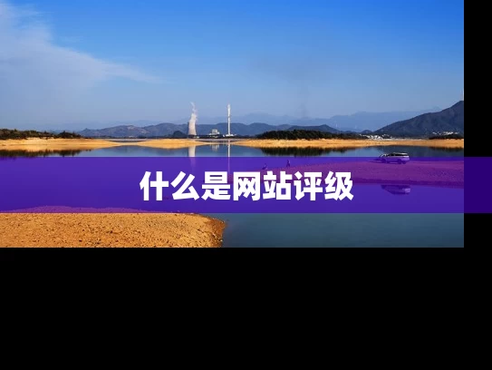 什么是网站评级