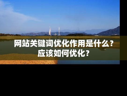 网站关键词优化作用是什么？应该如何优化？
