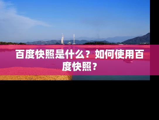 百度快照是什么？如何使用百度快照？