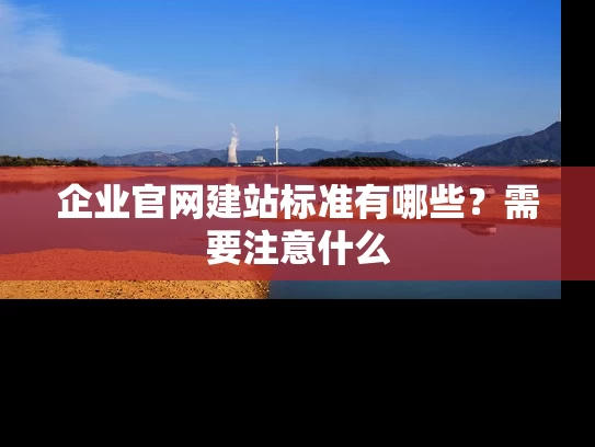 企业官网建站标准有哪些？需要注意什么