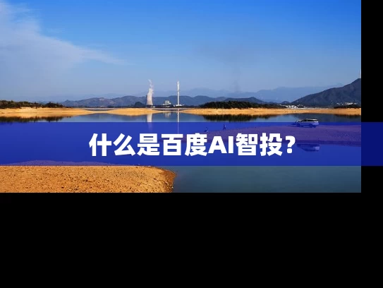 什么是百度AI智投？