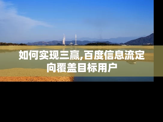 如何实现三赢,百度信息流定向覆盖目标用户