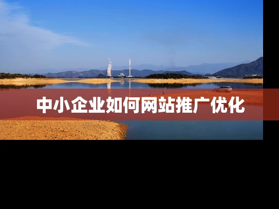 中小企业如何网站推广优化