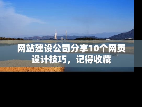 网站建设公司分享10个网页设计技巧，记得收藏
