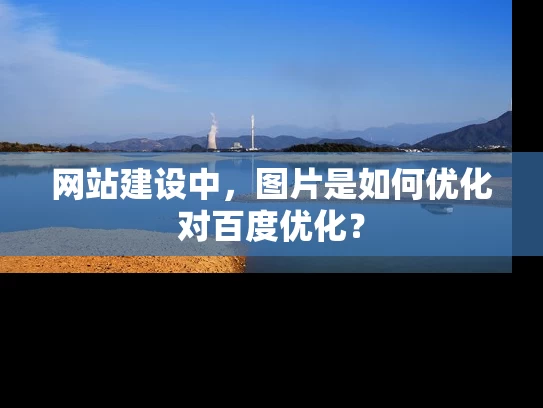 网站建设中，图片是如何优化对百度优化？