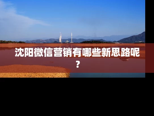 沈阳微信营销有哪些新思路呢？