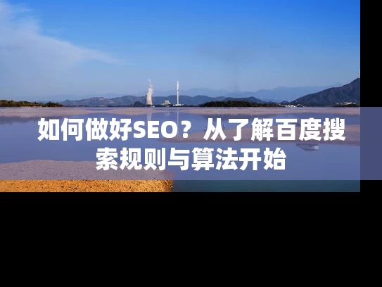 如何做好SEO？从了解百度搜索规则与算法开始
