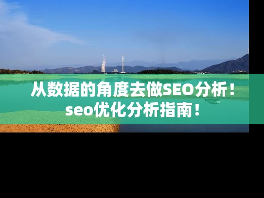 从数据的角度去做SEO分析！seo优化分析指南！