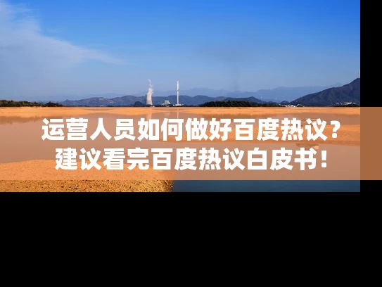 运营人员如何做好百度热议？建议看完百度热议白皮书！