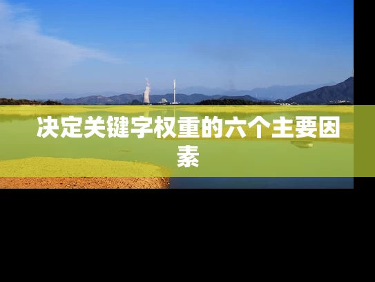 决定关键字权重的六个主要因素