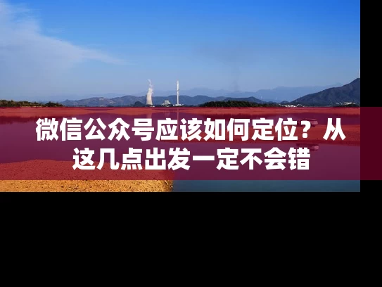 微信公众号应该如何定位？从这几点出发一定不会错