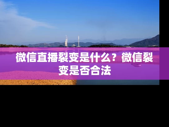 微信直播裂变是什么？微信裂变是否合法