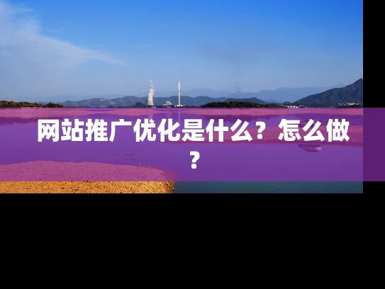 网站推广优化是什么？怎么做？