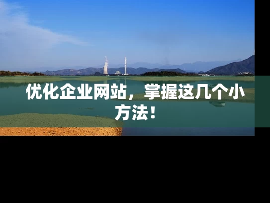 优化企业网站，掌握这几个小方法！