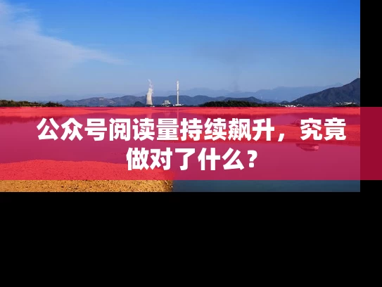 公众号阅读量持续飙升，究竟做对了什么？