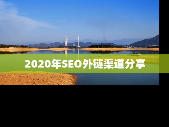 2020年SEO外链渠道分享
