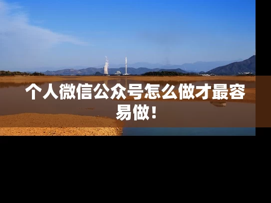 个人微信公众号怎么做才最容易做！