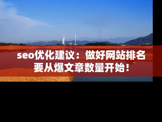 seo优化建议：做好网站排名要从爆文章数量开始！