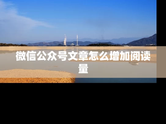 微信公众号文章怎么增加阅读量