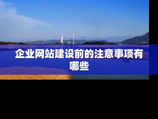 企业网站建设前的注意事项有哪些
