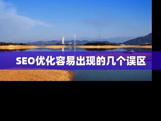 SEO优化容易出现的几个误区