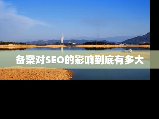 备案对SEO的影响到底有多大