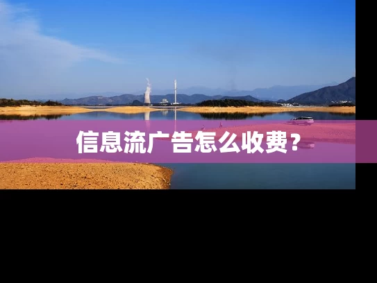 信息流广告怎么收费？