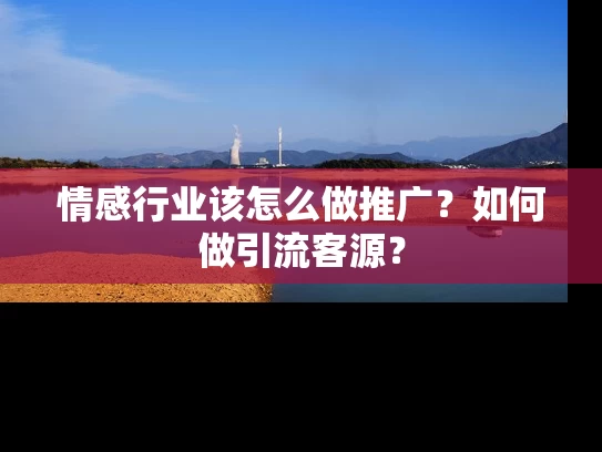 情感行业该怎么做推广？如何做引流客源？