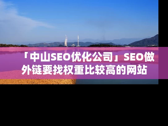「中山SEO优化公司」SEO做外链要找权重比较高的网站