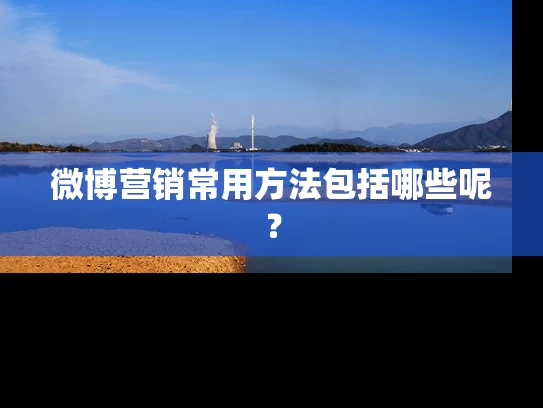 微博营销常用方法包括哪些呢？
